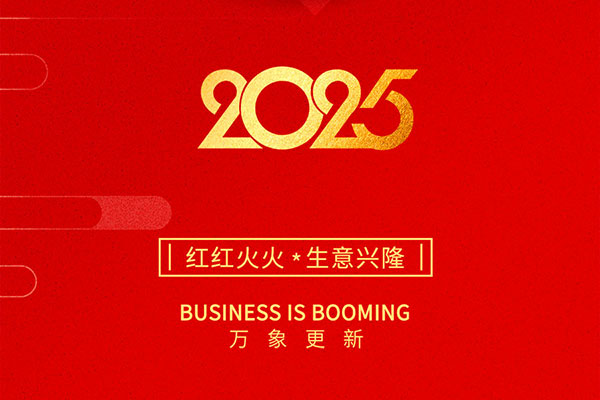 2025金蛇啟歲，開工大吉！